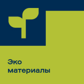 ЭкоМатериалы