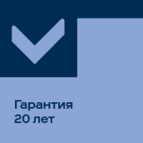 Гарантия 20 лет