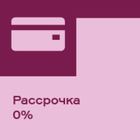 Рассрочка 0%