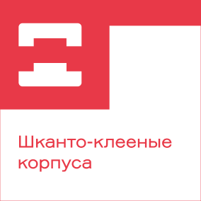 Шкатно-клееные корпуса