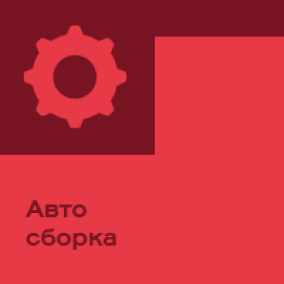 АвтоСборка