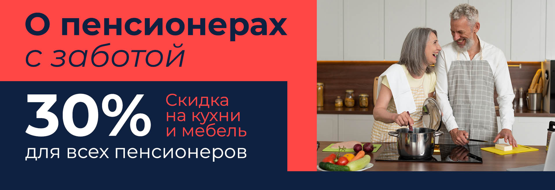 Скидка пенсионерам 30%