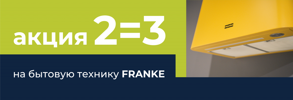 FRANKE_сайт.png