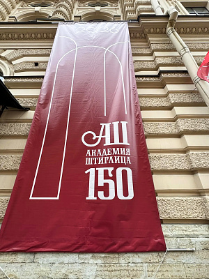 Академии Штиглица 150 лет