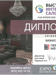 Диплом Выставка «Интерьерный Салон» 2025