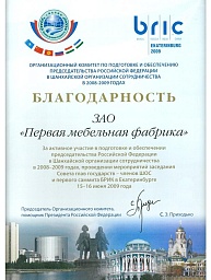 Диплом Министерства экономики РФ «За лучшую российскую мебель» 2009