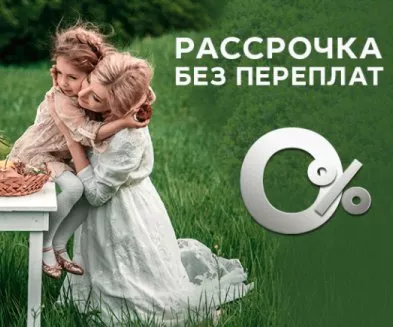 Рассрочка без переплат